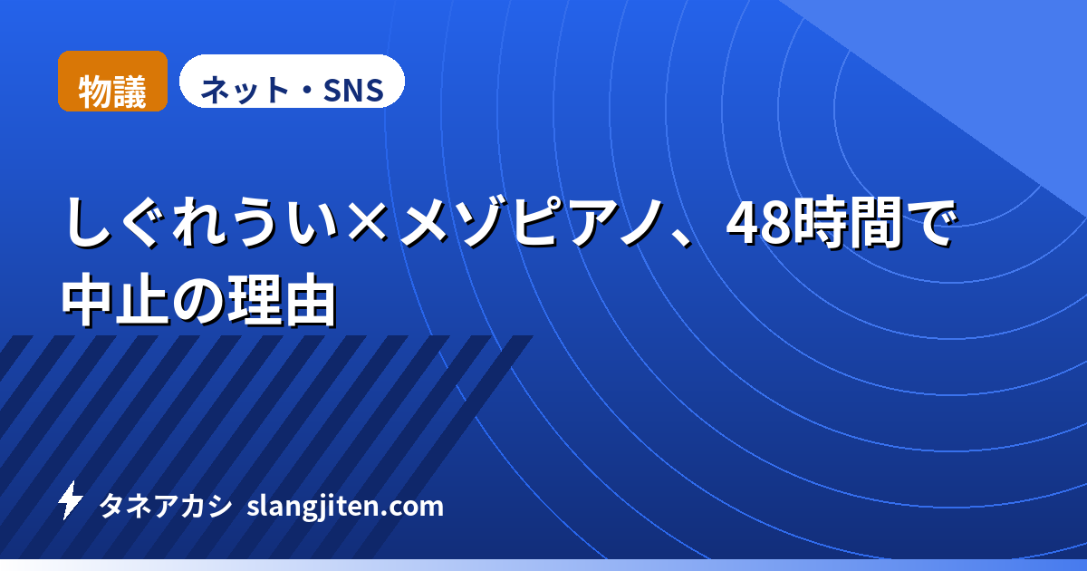 【物議】しぐれうい×メゾピアノ、48時間で中止の理由