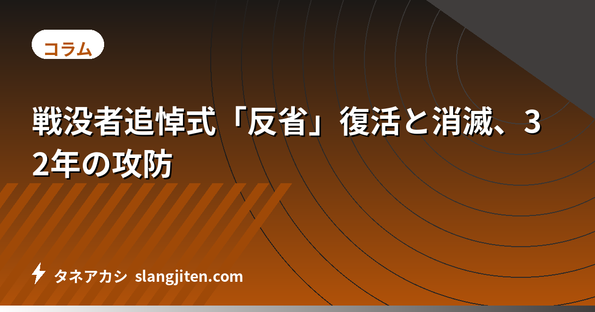 戦没者追悼式「反省」復活と消滅、32年の攻防