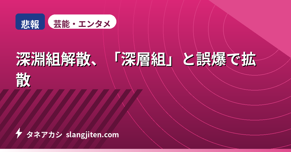 【悲報】深淵組解散、「深層組」と誤爆で拡散