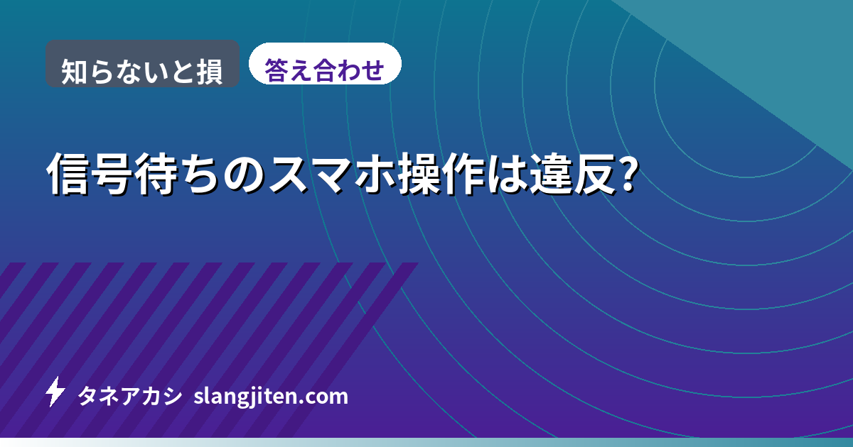 【知らないと損】信号待ちのスマホ操作は違反?