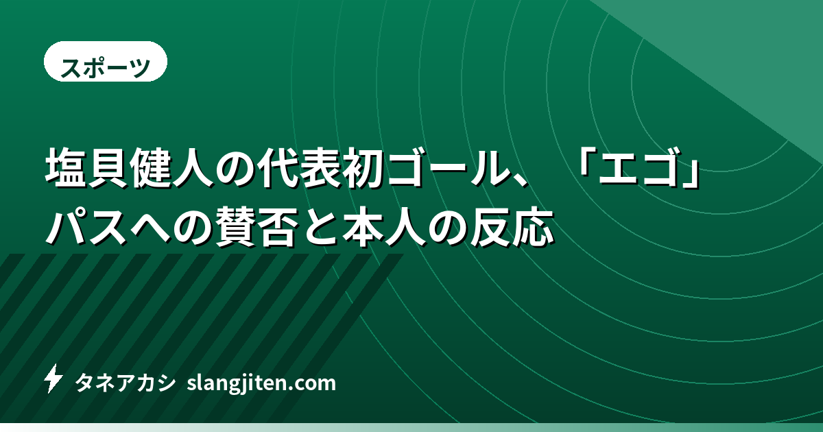 塩貝健人の代表初ゴール、「エゴ」パスへの賛否と本人の反応