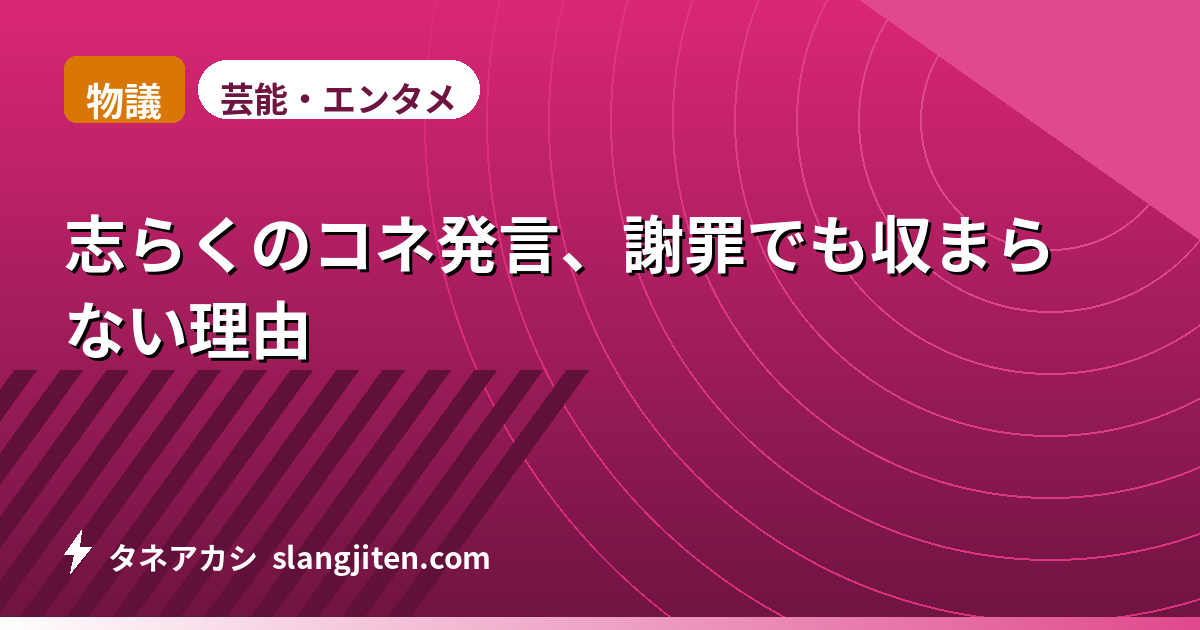 【物議】志らくのコネ発言、謝罪でも収まらない理由
