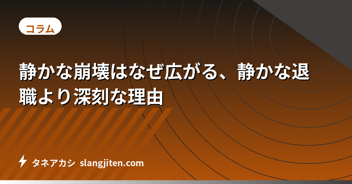 静かな崩壊はなぜ広がる、静かな退職より深刻な理由