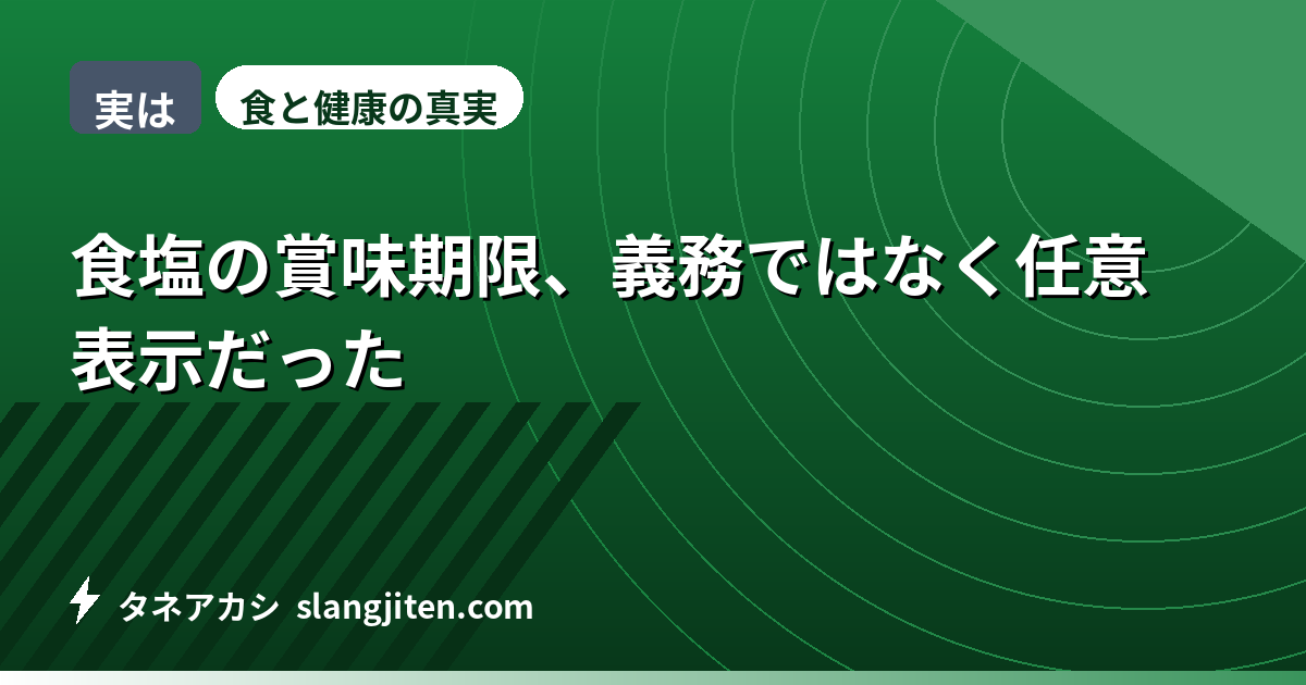 【実は】食塩に賞味期限がある理由、正体は任意表示