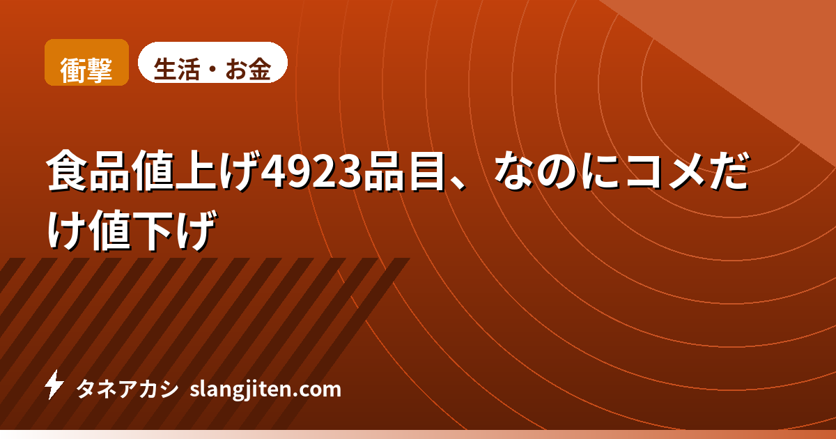 【衝撃】食品値上げ4923品目、なのにコメだけ値下げ