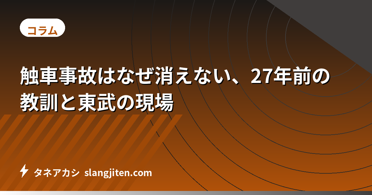 触車事故はなぜ消えない、27年前の教訓と東武の現場
