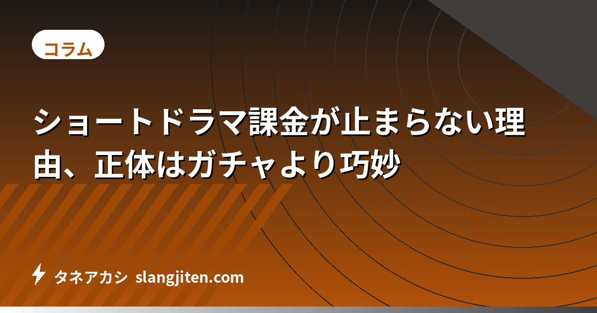 ショートドラマ課金が止まらない理由、正体はガチャより巧妙