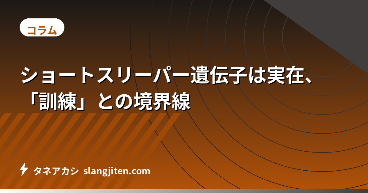 ショートスリーパー遺伝子は実在、「訓練」との境界線