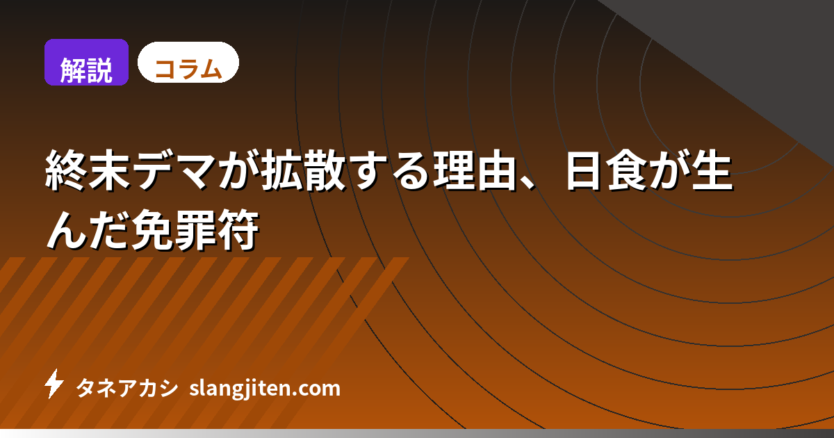 【解説】終末デマが拡散する理由、日食が生んだ免罪符