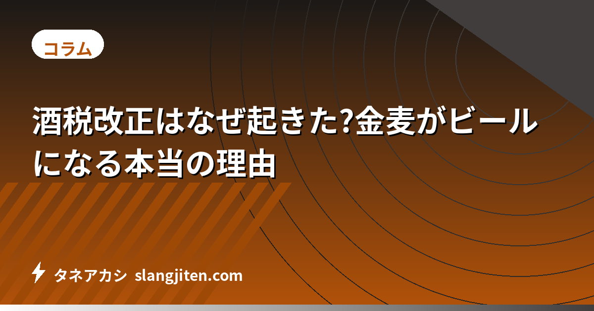 酒税改正はなぜ起きた?金麦がビールになる本当の理由