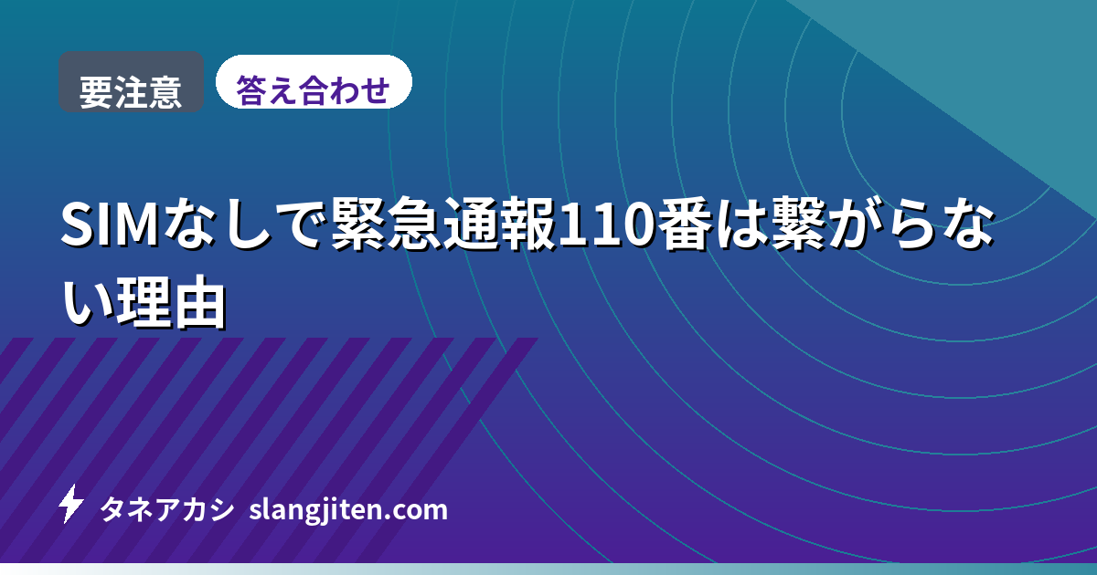 【要注意】SIMなしで緊急通報110番は繋がらない理由