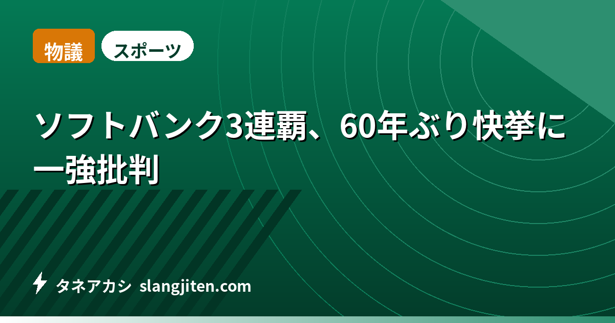 【物議】ソフトバンク3連覇、60年ぶり快挙に一強批判