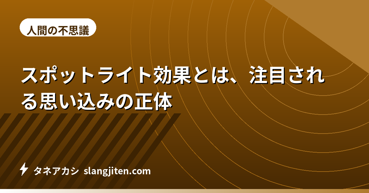 スポットライト効果とは、心理学が示す思い込み