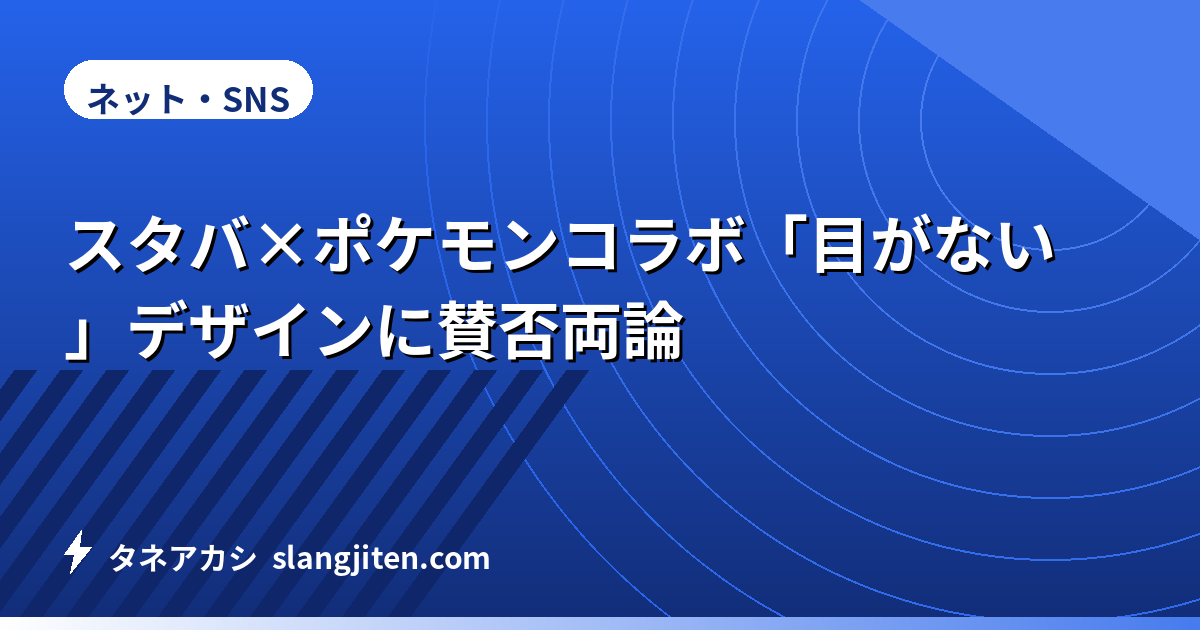 スタバ×ポケモンコラボ「目がない」デザインに賛否両論