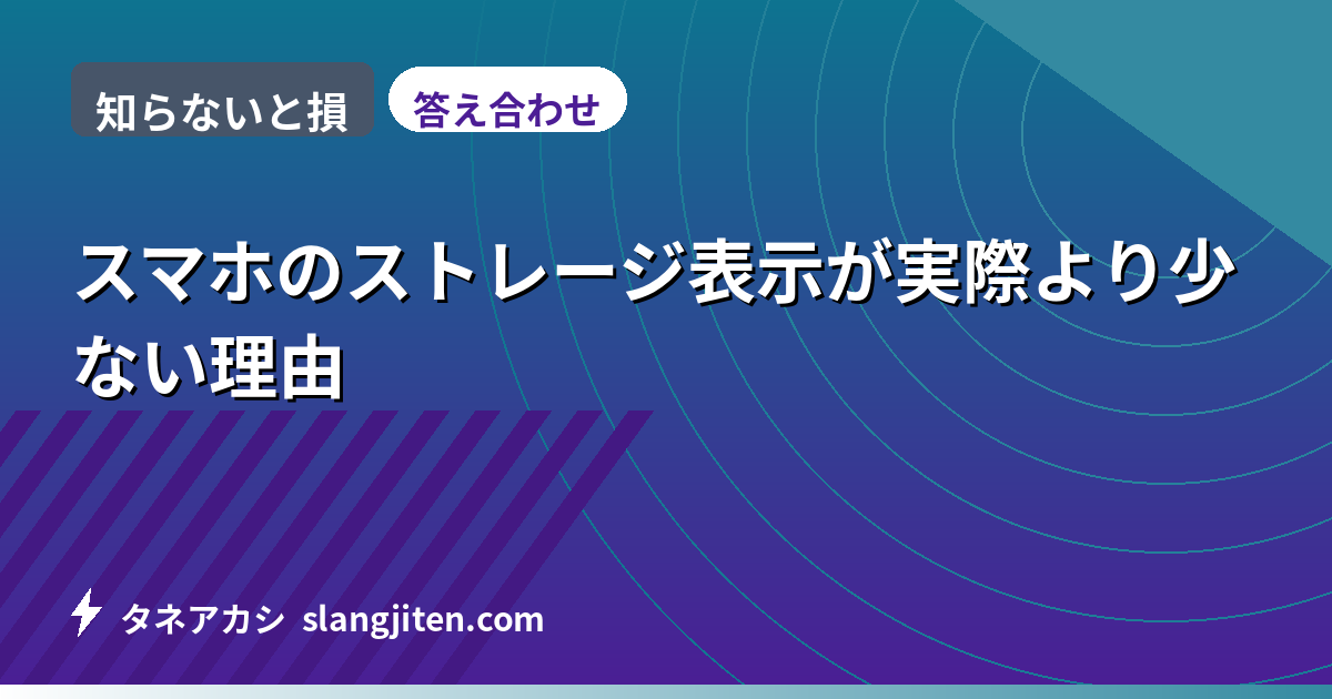 【知らないと損】スマホのストレージ表示が実際より少ない理由