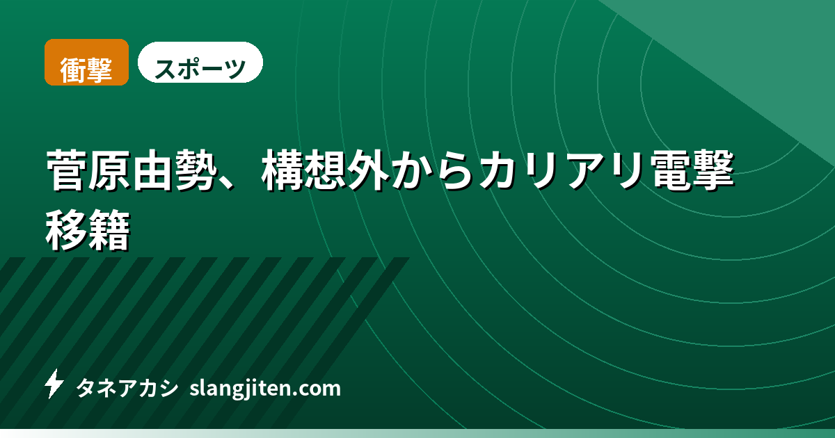 【衝撃】菅原由勢、構想外からカリアリ電撃移籍