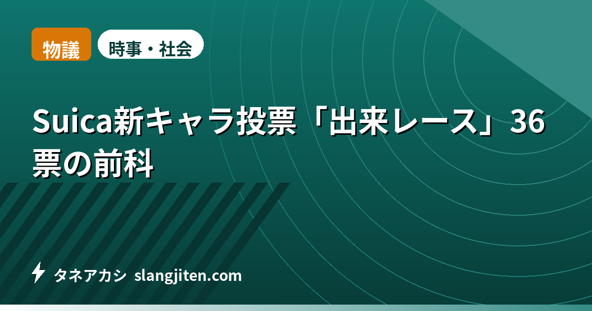 【物議】Suica新キャラ投票「出来レース」36票の前科