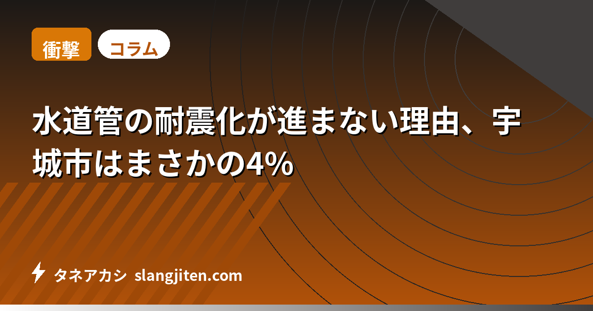【衝撃】水道管の耐震化が進まない理由、宇城市はまさかの4%