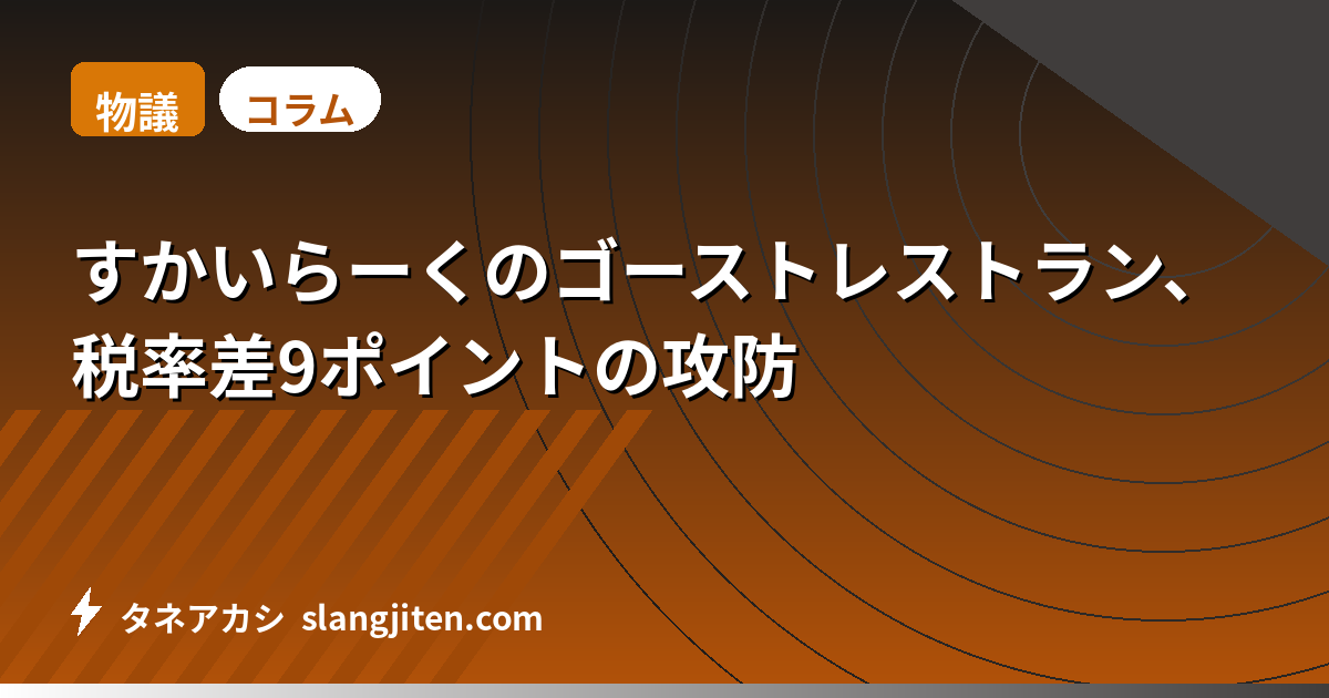 【物議】すかいらーくのゴーストレストラン、税率差9ポイントの攻防