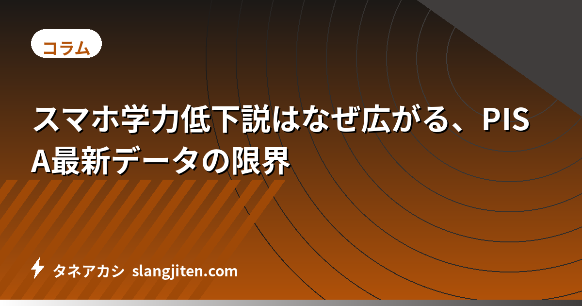 スマホ学力低下説はなぜ広がる、PISA最新データの限界