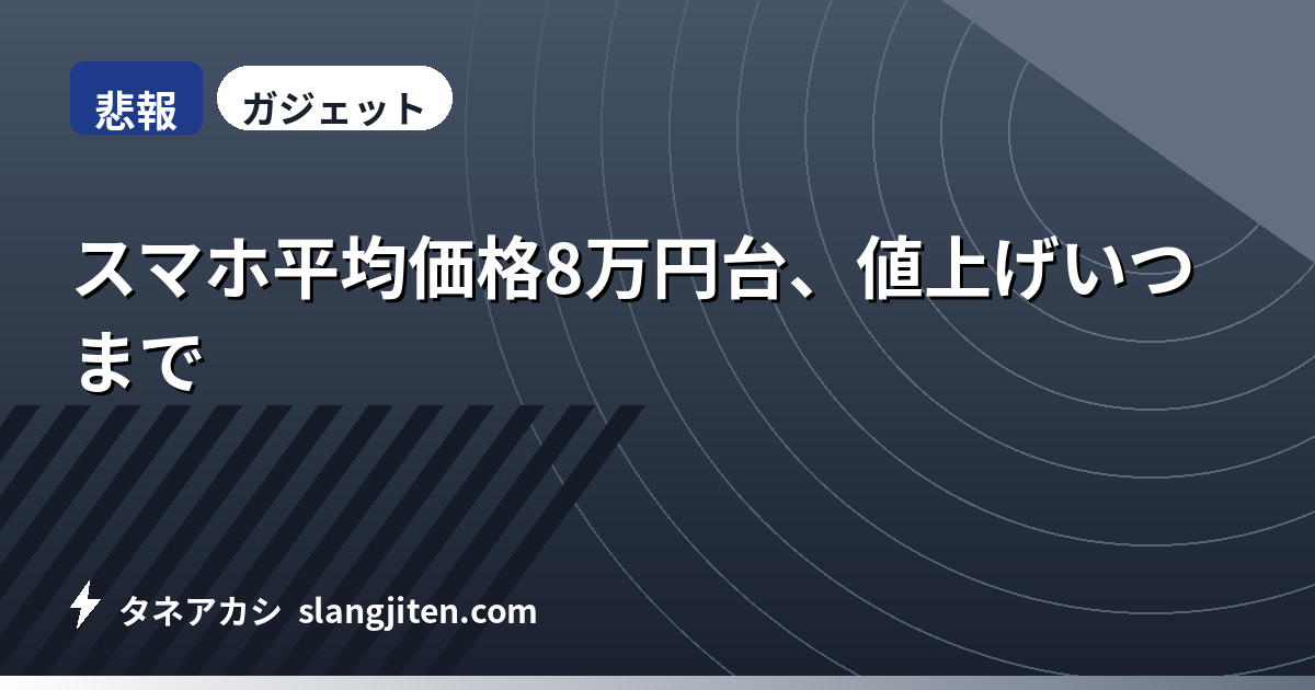 【悲報】スマホ平均価格8万円台、値上げいつまで