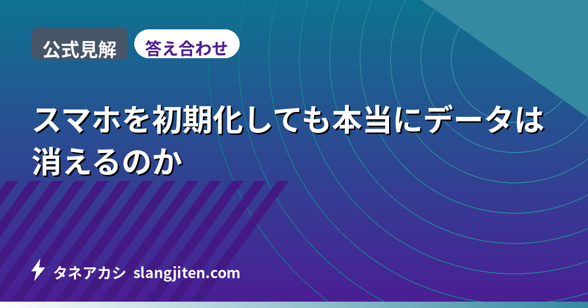 【公式見解】スマホを初期化しても本当にデータは消えるのか