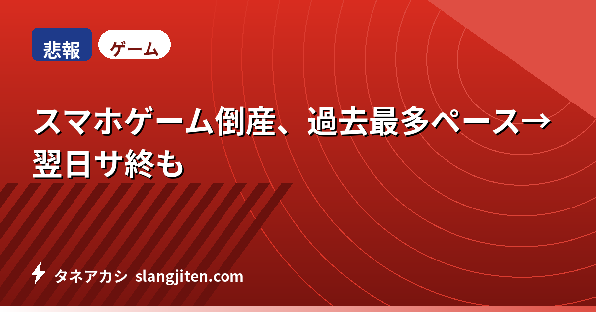 【悲報】スマホゲーム倒産、過去最多ペース→翌日サ終も