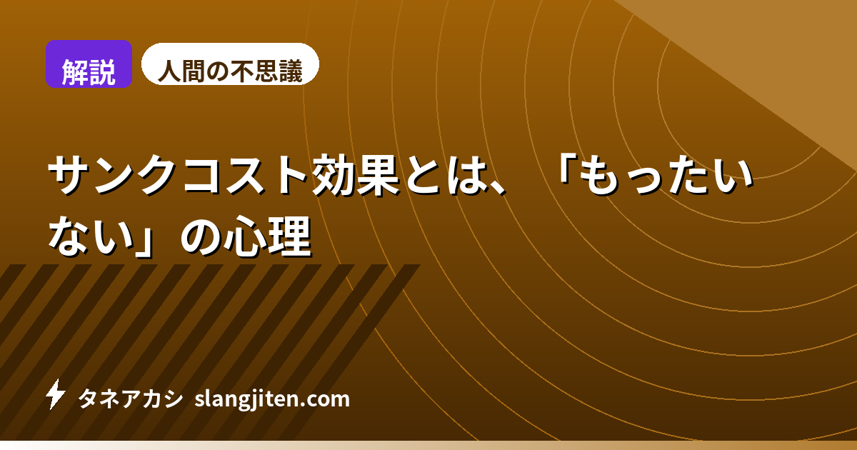 【解説】サンクコスト効果とは、「もったいない」の心理