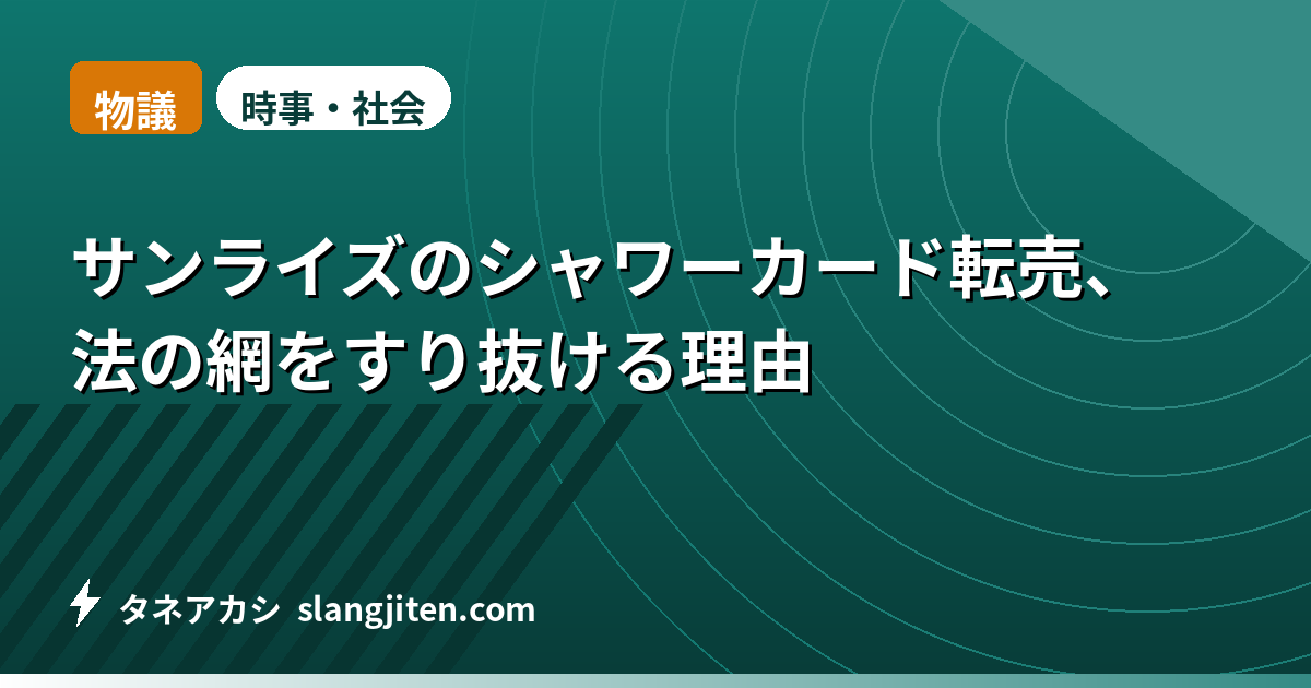【物議】サンライズのシャワーカード転売、法の網をすり抜ける理由