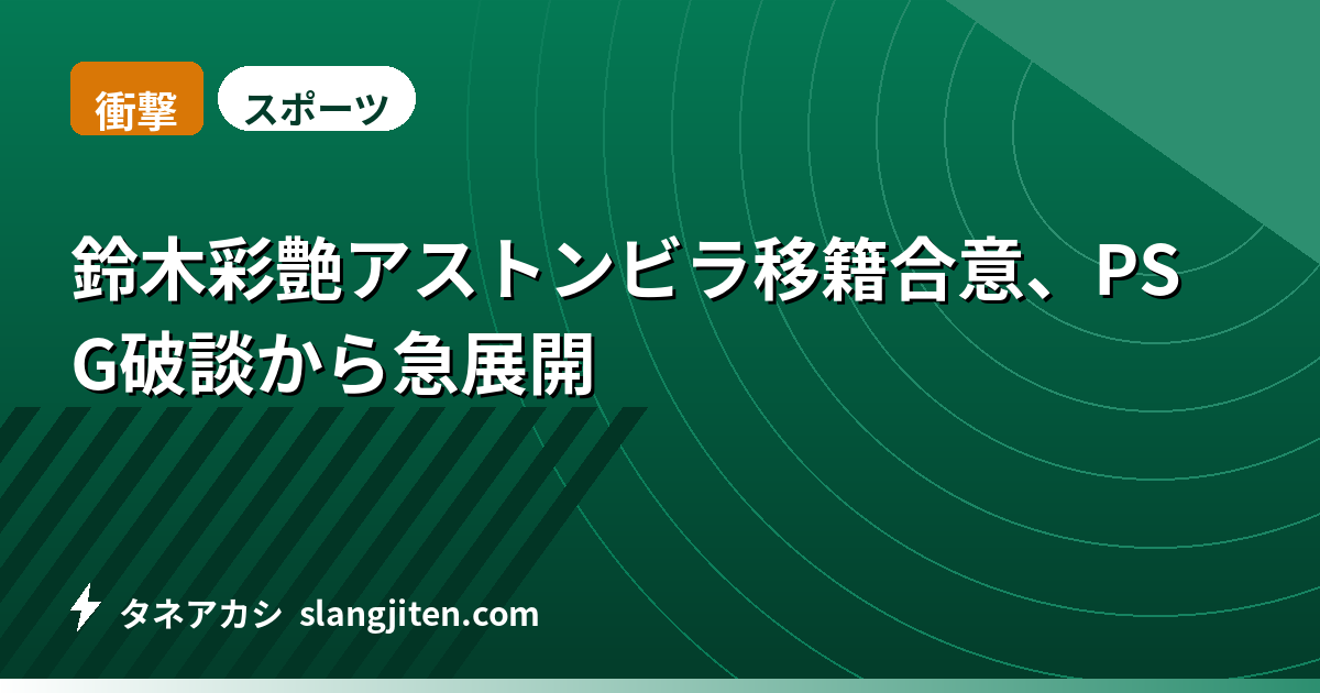 【衝撃】鈴木彩艶アストンビラ移籍合意、PSG破談から急展開