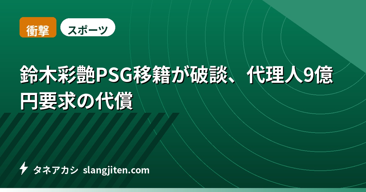 【衝撃】鈴木彩艶PSG移籍が破談、代理人9億円要求の代償