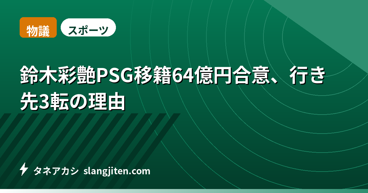 【物議】鈴木彩艶PSG移籍64億円合意、行き先3転の理由