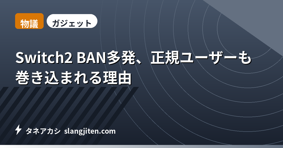 【物議】Switch2 BAN多発、正規ユーザーも巻き込まれる理由