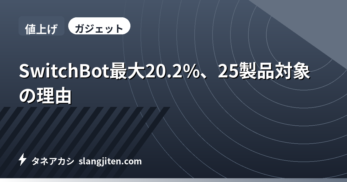 【値上げ】SwitchBot最大20.2%、25製品対象の理由
