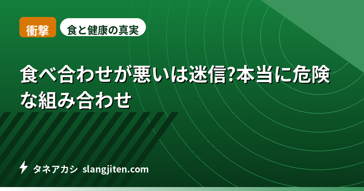 【衝撃】食べ合わせが悪いは迷信?本当に危険な組み合わせ