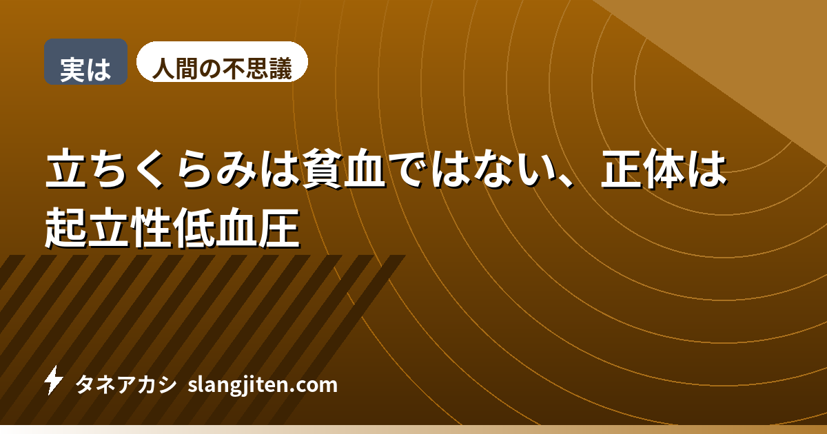 【実は】立ちくらみは貧血ではない、正体は起立性低血圧