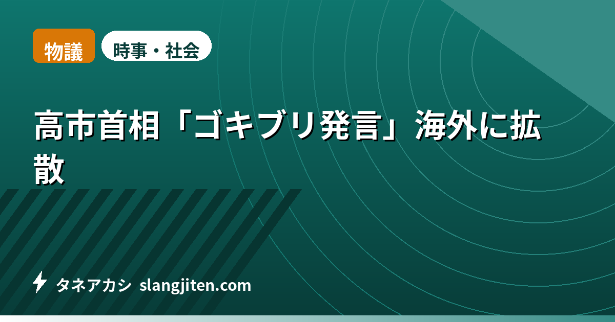 【物議】高市首相「ゴキブリ発言」海外に拡散