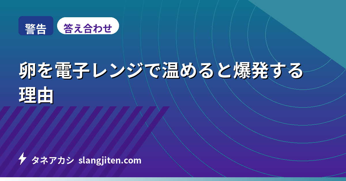 【警告】卵を電子レンジで温めると爆発する理由