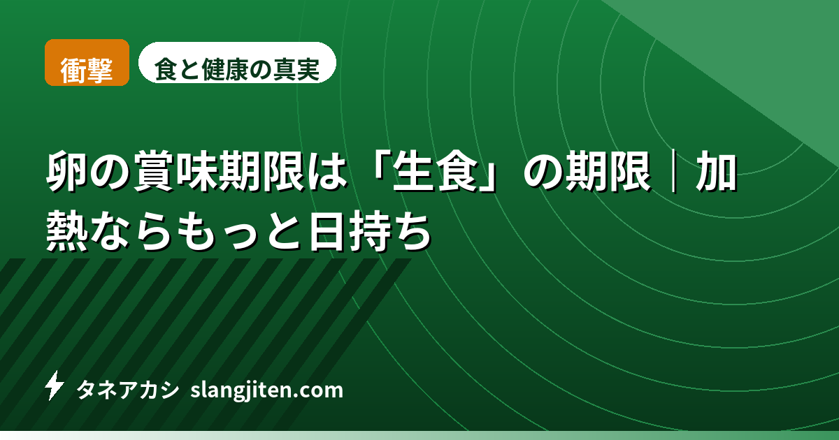 【衝撃】卵の賞味期限は「生食」の期限｜加熱ならもっと日持ち