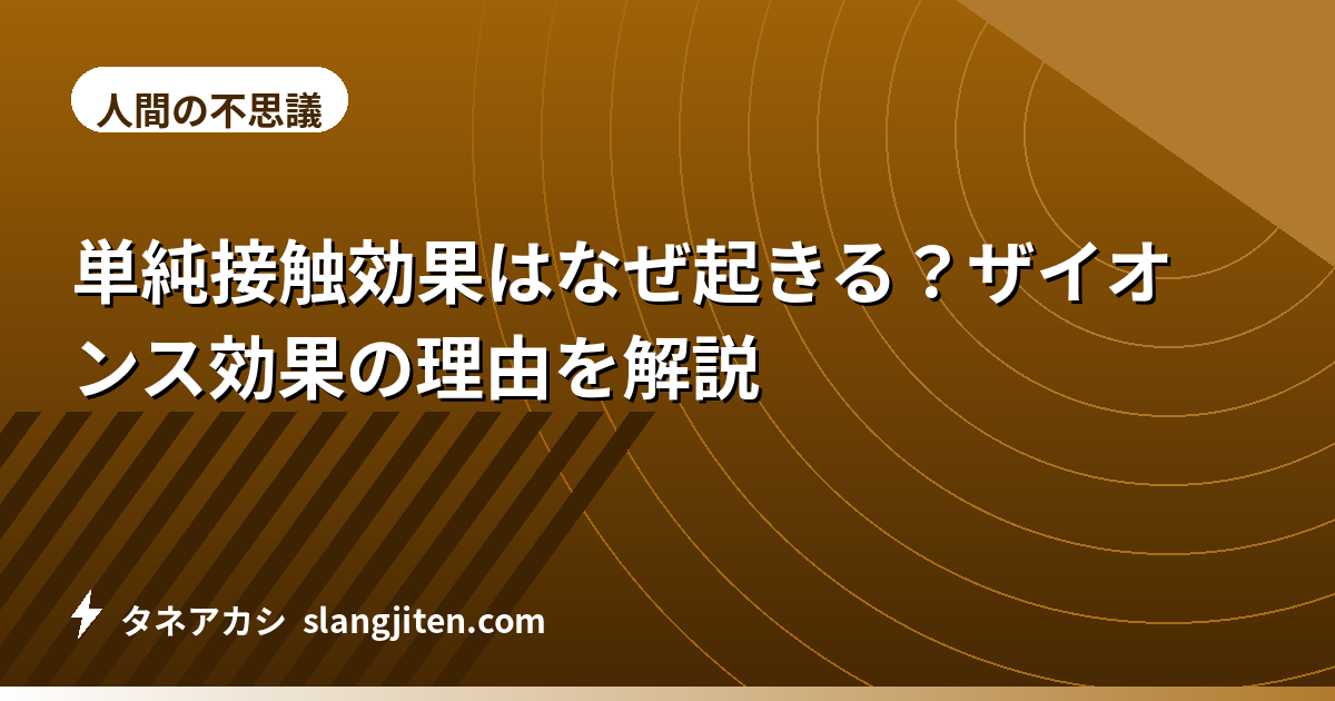 単純接触効果はなぜ起きる？ザイオンス効果の理由を解説