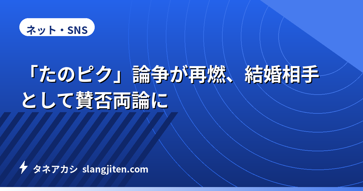 「たのピク」論争が再燃、結婚相手として賛否両論に