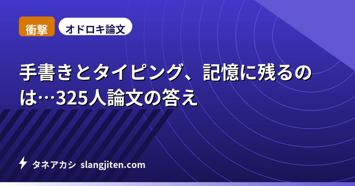 【衝撃】手書きとタイピング、記憶に残るのは…325人論文の答え