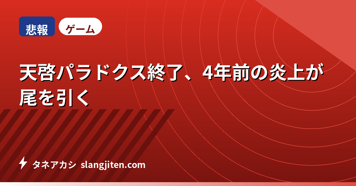 【悲報】天啓パラドクス終了、4年前の炎上が尾を引く