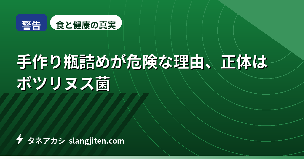 【警告】手作り瓶詰めが危険な理由、正体はボツリヌス菌