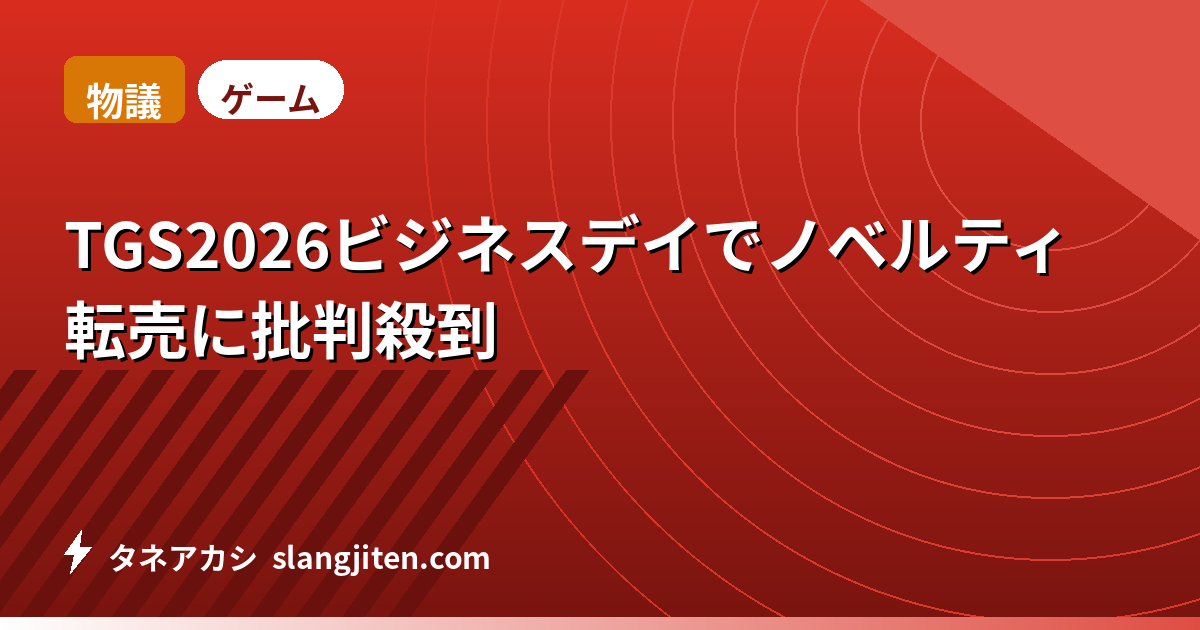 【物議】TGS2026ビジネスデイでノベルティ転売に批判殺到