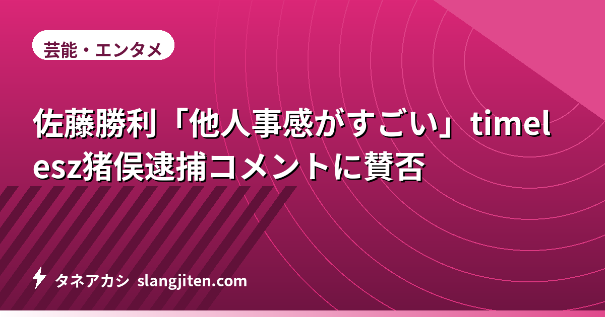 佐藤勝利「他人事感がすごい」timelesz猪俣逮捕コメントに賛否