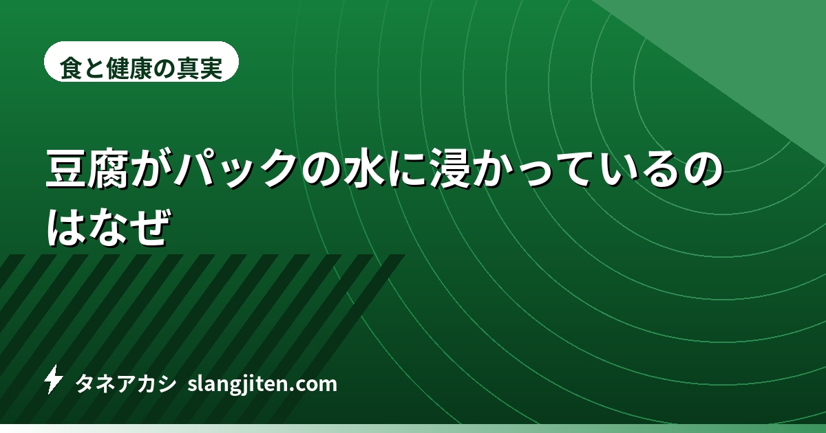 豆腐がパックの水に浸かっているのはなぜ