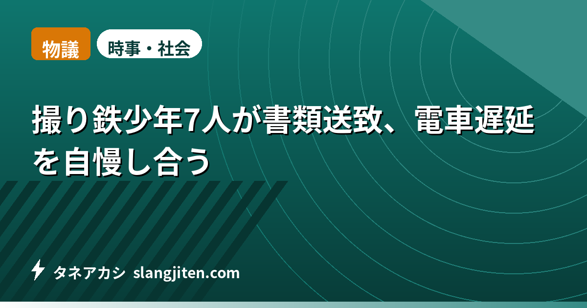 【物議】撮り鉄少年7人が書類送致、電車遅延を自慢し合う