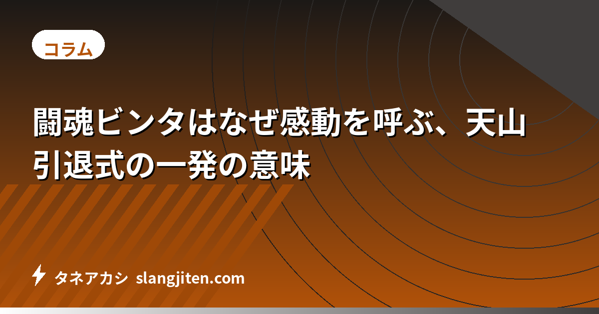 闘魂ビンタはなぜ感動を呼ぶ、天山引退式の一発の意味
