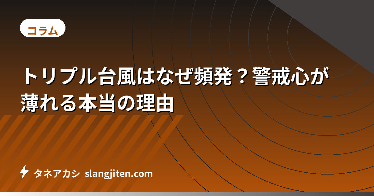 トリプル台風はなぜ頻発？警戒心が薄れる本当の理由